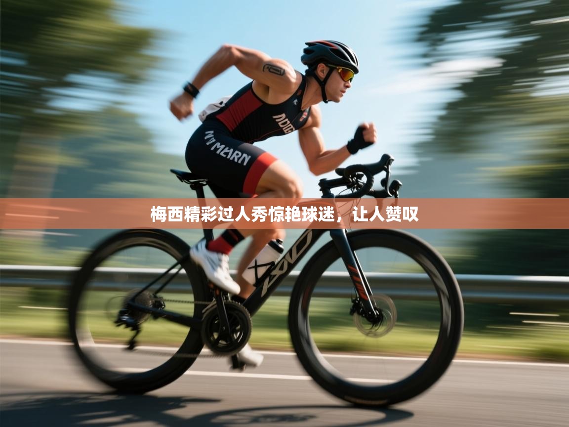 梅西精彩过人秀惊艳球迷，让人赞叹  第2张