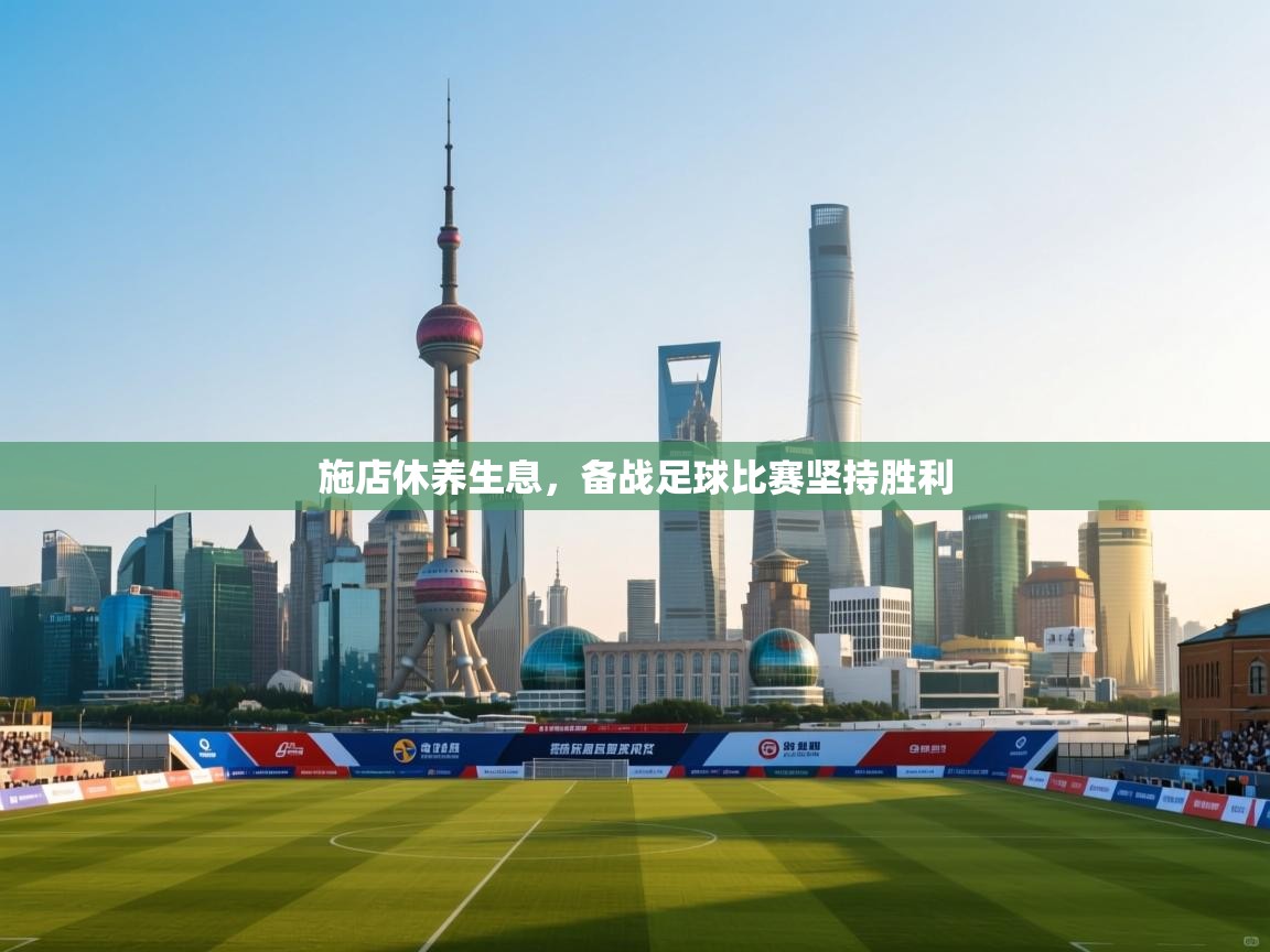 施店休养生息，备战足球比赛坚持胜利  第2张