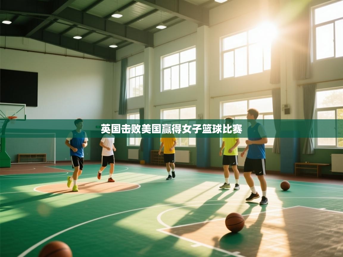 英国击败美国赢得女子篮球比赛  第2张