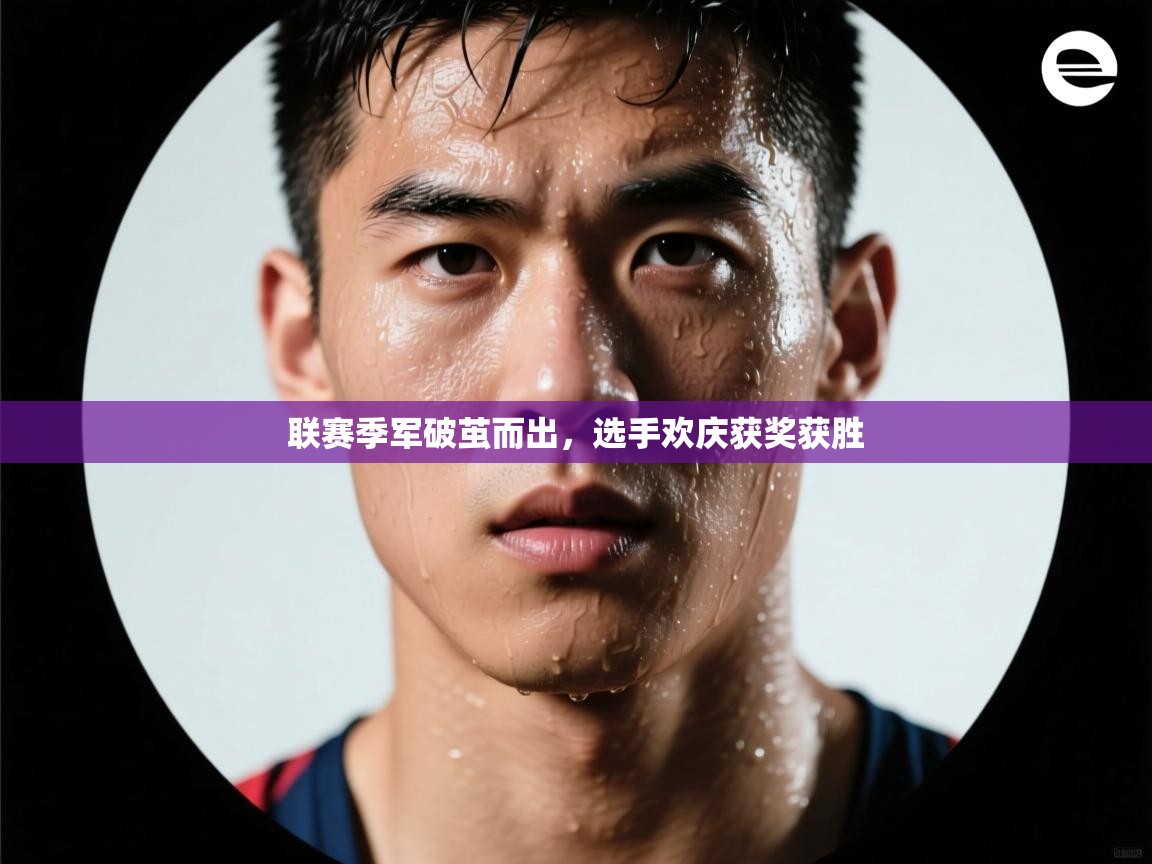 联赛季军破茧而出，选手欢庆获奖获胜  第2张
