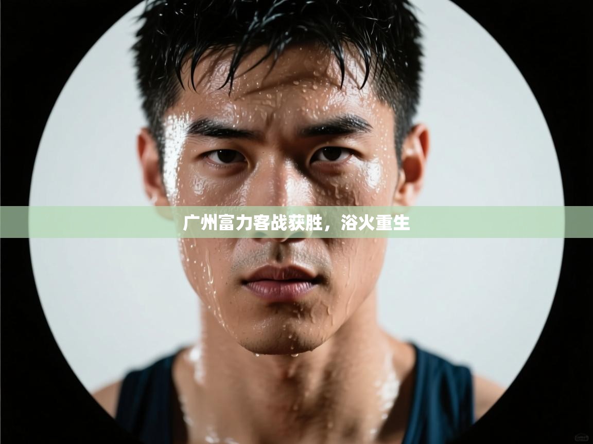 广州富力客战获胜，浴火重生  第2张