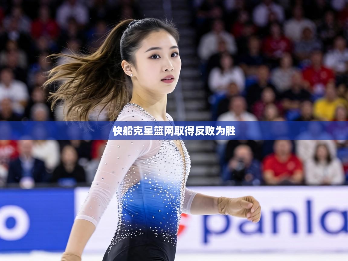 快船克星篮网取得反败为胜  第2张