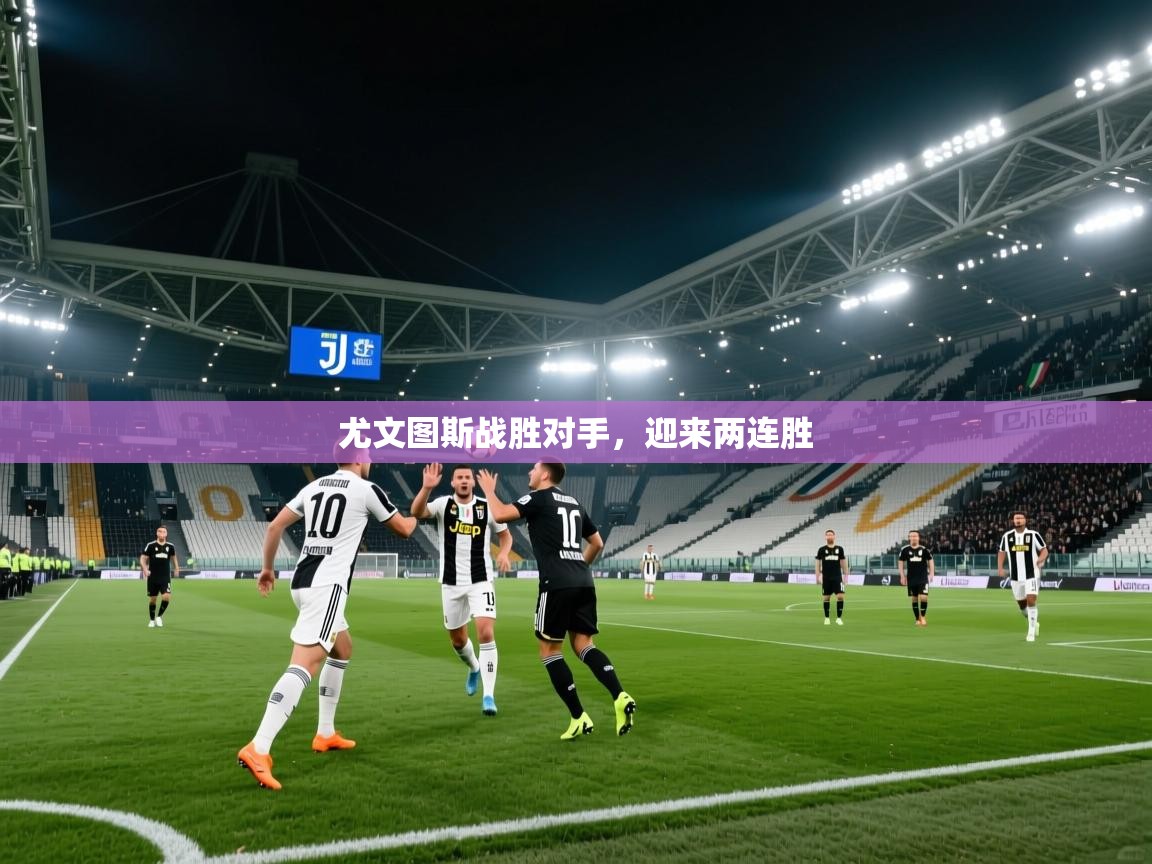 尤文图斯战胜对手，迎来两连胜  第2张