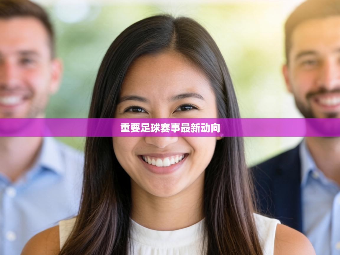 重要足球赛事最新动向 第2张