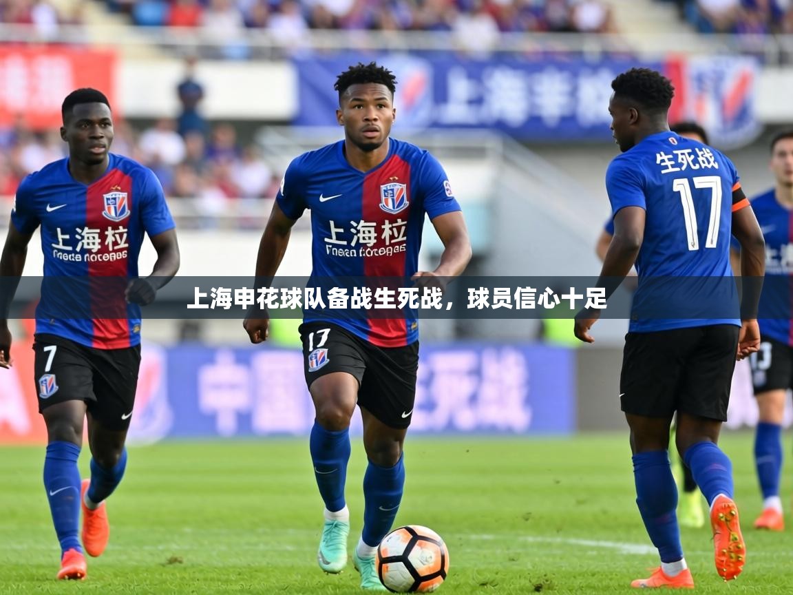 上海申花球队备战生死战，球员信心十足  第2张